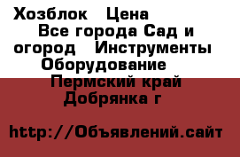 Хозблок › Цена ­ 22 000 - Все города Сад и огород » Инструменты. Оборудование   . Пермский край,Добрянка г.